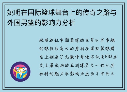 姚明在国际篮球舞台上的传奇之路与外国男篮的影响力分析