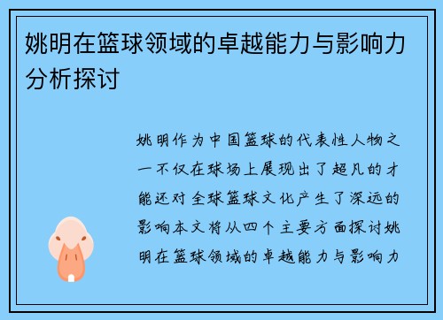 姚明在篮球领域的卓越能力与影响力分析探讨