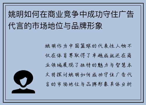 姚明如何在商业竞争中成功守住广告代言的市场地位与品牌形象