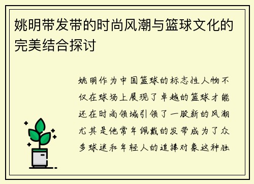 姚明带发带的时尚风潮与篮球文化的完美结合探讨