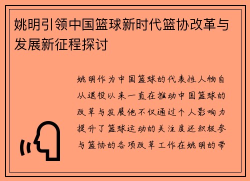 姚明引领中国篮球新时代篮协改革与发展新征程探讨